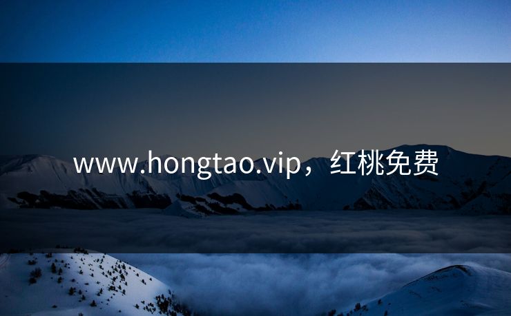 www.hongtao.vip，红桃免费