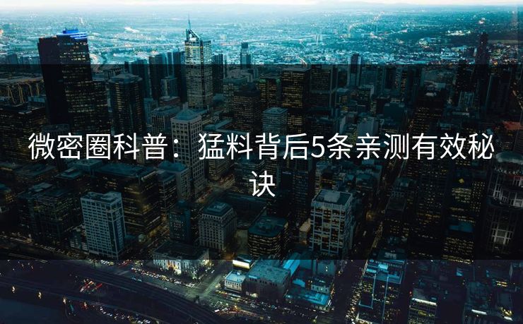 微密圈科普：猛料背后5条亲测有效秘诀